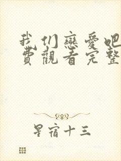 我们恋爱吧六免费观看完整版