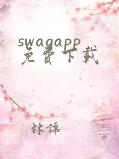 swagapp免费下载