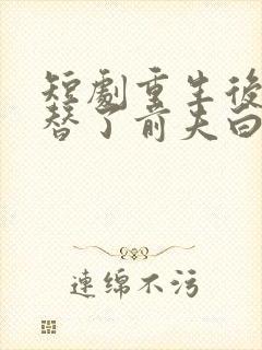 短剧重生后我顶替了前夫白月光