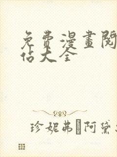 免费漫画阅读网站大全