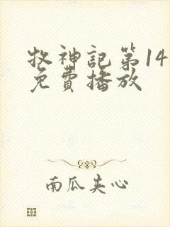 牧神记第14集免费播放