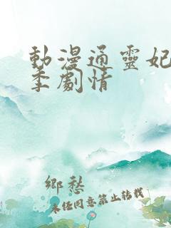 动漫通灵妃第二季剧情