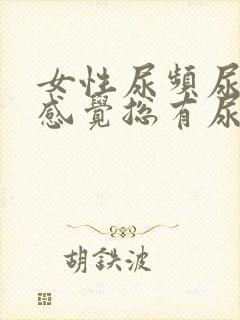 女性尿频尿不尽感觉总有尿意是什么原因