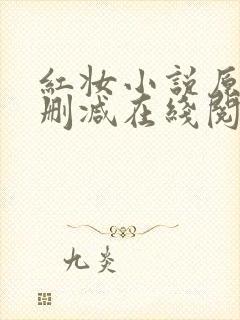 红妆小说原文未删减在线阅读全文