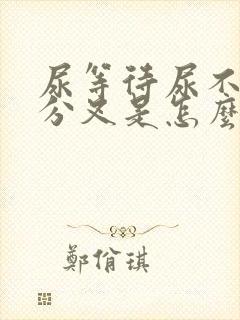 尿等待尿不尽尿分叉是怎么回事