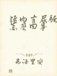 猪肉有尿骚味是怎么回事