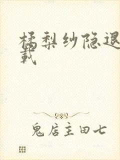 橘梨纱隐退作下载