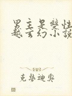 男主是双性人穿越玄幻小说