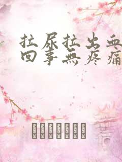 拉尿拉出血怎么回事无疼痛鲜红色