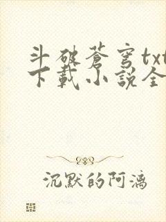 斗破苍穹txt下载小说全集