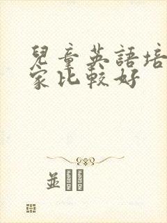 儿童英语培训哪家比较好