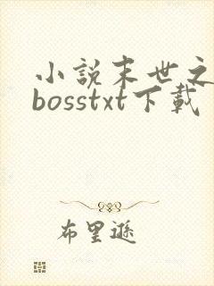 小说末世之最强bosstxt下载