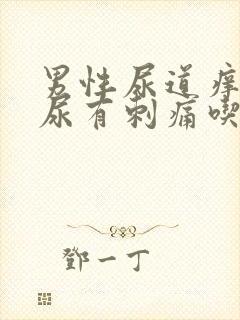 男性尿道痒,撒尿有刺痛吃什么药