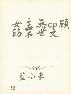 女主无cp顾强的末世文