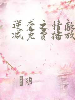 逆袭之情敌无删减免费播放