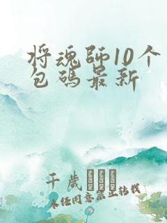 将魂师10个礼包码最新