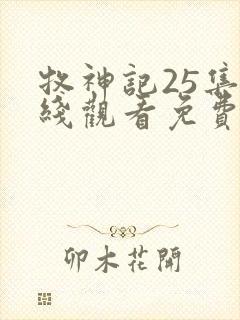 牧神记25集在线观看免费