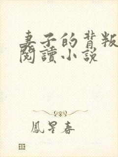 妻子的背叛在线阅读小说