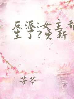 反派:女主都重生了?更新