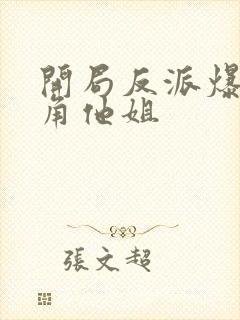 开局反派爆上主角他姐