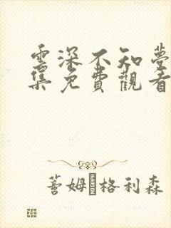 云深不知梦第4集免费观看