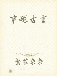 穿越古言