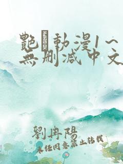 艳鉧动漫1～6无删减中文在线观看