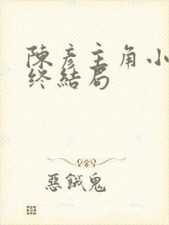 陈彦主角小说最终结局