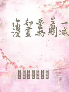 你却爱着一个他漫画无删减版