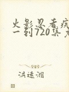 火影忍者疾风传一到720集免费观看