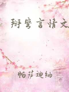 掰弯言情文男主