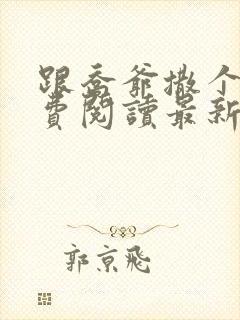 跟乔爷撒个娇免费阅读最新章节