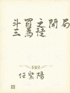 斗罗之开局收唐三为徒