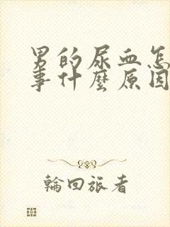 男的尿血怎么回事什么原因