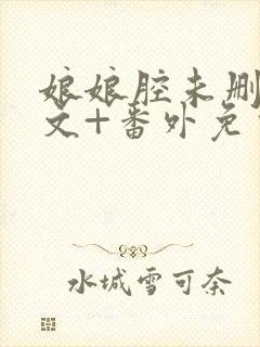 娘娘腔未删减全文+番外免费阅读