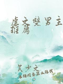 虐文双男主小说推荐