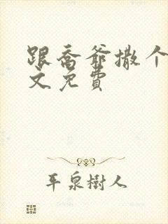 跟乔爷撒个娇全文免费