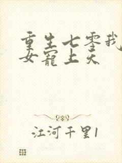 重生七零我把妻女宠上天