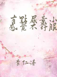 有点尿意小腹就感觉不舒服