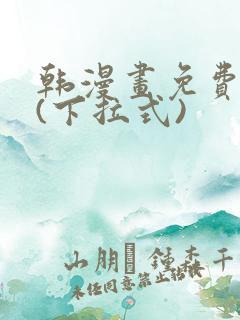 韩漫画免费全集(下拉式)