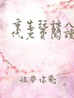 重生玩转八零年代免费阅读