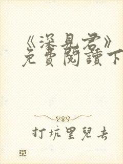 《深见君》漫画免费阅读下拉式