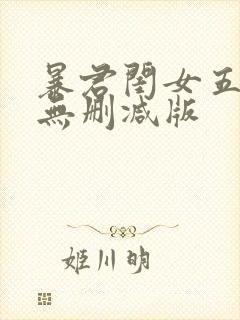 暴君闺女五岁半无删减版