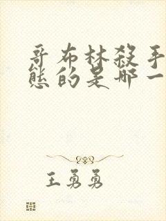 哥布林杀手最变态的是哪一集啊