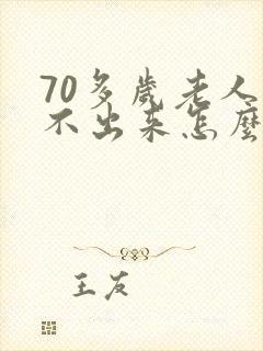 70多岁老人尿不出来怎么办