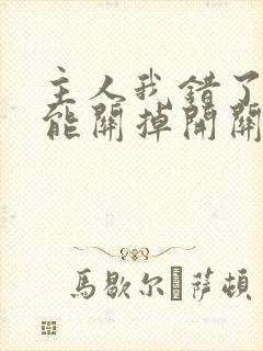 主人我错了能不能关掉开关忘羡