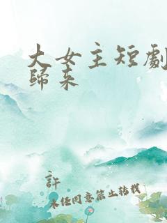 大女主短剧复仇归来