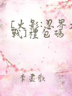 [火影:忍界大战]礼包码