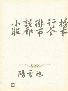 小说排行榜完结版都市全本免费