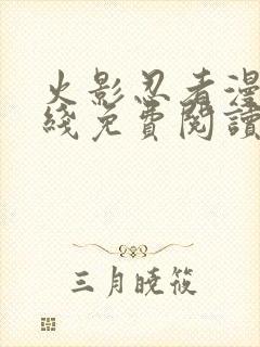 火影忍者漫画在线免费阅读